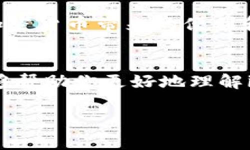 jiaoti什么是imToken混币？你知道它的优势和使用技巧吗？/jiaoti

imToken, 混币, 匿名, 加密货币, 区块链/guanjianci

1. imToken混币的基本概念
随着加密货币的日益普及，保护用户隐私已经成为一个热议的话题。其中，imToken混币的出现为那些关心匿名和隐私的用户提供了新选择。简单来说，混币是通过将你的资金与他人的资金混合，从而使交易更加匿名的一种技术。这就像把一些不同颜色的水混在一起，最后你难以分辨原本是哪种水。通过这种方式，用户的资金来源和去向被有效隐藏。

2. 为什么选择imToken进行混币？
你可能会想，为什么要选择 imToken 而不是其他混币服务呢？首先，imToken 是一个非常受欢迎的以太坊和多链钱包，用户安全性相对较高。其次，imToken提供混币服务的过程相对简单，不那么复杂的新手也能轻松上手。此外，它还为用户提供了丰富的学习资料，帮助大家更好地理解混币的概念和作用。

3. imToken混币的优势
说到优势，你可能会好奇，imToken 的混币服务到底有哪些使人心动的亮点：
ul
    li保护隐私：混币服务最重要的目的就是保护用户的隐私。通过将资金混合，别人就很难追踪到你的真实交易记录。/li
    li降低风险：许多用户在交易过程中会面临一定风险，尤其是在不可靠的平台进行交易。而通过混币，风险也能相应降低。/li
    li方便快捷：imToken的操作界面设计得非常友好，用户只需几步即可完成混币，大大提高了用户的操作体验。/li
    li丰富的支持：imToken作为一个成熟的钱包应用，提供了大量的技术支持和用户反馈，帮助用户解决在使用过程中遇到的问题。/li
/ul

4. 如何进行imToken混币？
如果你想尝试混币服务，操作其实很简单。首先，你需要确保你的imToken钱包已经设置好，并且有足够的余额进行混币。接下来，你可以按照以下步骤进行：
ol
    li打开imToken应用，登录你的账户。/li
    li找到混币功能，通常在“更多”或“工具”选项中可以找到。/li
    li选择你要混合的币种，并输入你想要混合的数量。/li
    li确认交易信息，确保所有信息准确无误，随后点击确认。/li
    li等待混币完成，通常会有一个处理的时间，这个时间可能会因网络拥堵等因素而有所不同。/li
/ol

5. 使用imToken混币的注意事项
当然，使用混币服务也不是完全没有风险，以下是一些你在使用过程中可能需要注意的事项：
ul
    li选择功能：确保使用的是官方提供的混币功能，而不是其他不明来源的。”

    li安全性：保持你的私钥和助记词安全，这是保护你资金的第一道防线。/li
    li投资风险：混币虽然能保护隐私，但并不能消除其他交易中可能存在的风险，投资前一定要做好充分的研究。/li
/ul

6. 未来的混币服务
混币服务的未来将如何发展也是一个值得思考的问题。随着用户对隐私安全的重视，越来越多的加密货币项目开始重视用户隐私保护。混币服务可能会不断演化，变得更加智能化与便捷化，能够为用户提供更加全面的隐私保护方案。

总之， 如果你正在寻找一种可以保护自己隐私的交易方式，imToken混币绝对值得你尝试。它的友好界面和高安全性都为用户提供了一个可靠的环境，让你在享受加密货币带来的便利和机遇时，不再担心隐私被泄露的问题。

7. 结语
最后，再次重申，imToken的混币服务是一个保护隐私的有效手段，但是它并不代表绝对安全。在使用时一定要保持警惕，合理控制自己的投资风险。希望这篇文章能够帮助你更好地理解imToken混币，找到适合自己的隐私保护方式！

如果你还有其他关于混币或imToken的问题，欢迎随时问我，我非常乐意帮助你解答！