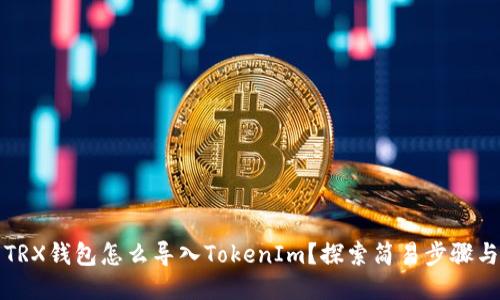 火币TRX钱包怎么导入TokenIm？探索简易步骤与技巧