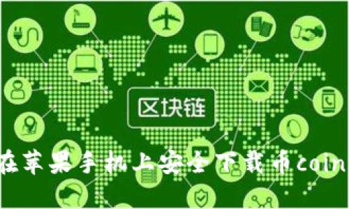 如何在苹果手机上安全下载币coin应用？