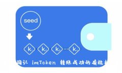 如何确认 imToken 转账成功