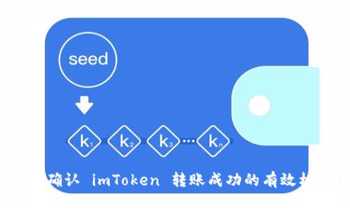 如何确认 imToken 转账成功的有效标志？