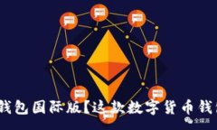 :为什么选择 imToken 钱包国