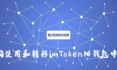 如何正确使用和转移imTo