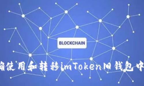 如何正确使用和转移imToken旧钱包中的资产？