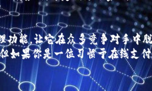 808pay钱包官方下载：这个支付工具真的安全吗？对用户有什么益处？

808pay钱包, 钱包下载, 支付工具, 在线安全, 数字支付/guanjianci

什么是808pay钱包？
在数字支付迅速发展的今天，808pay钱包作为一种新兴的支付工具，逐渐进入了大众的视野。说到这里，很多朋友或许会问：“这个钱包具体是用来干什么的？”简单来说，808pay钱包是一款旨在帮助用户进行线上支付和转账的应用程序。它结合了传统支付与现代科技，力求为用户提供便捷、安全的金融服务。

下载808pay钱包的必要性
为何要下载808pay钱包呢？这个问题的答案其实很简单。随着电子商务的兴起，越来越多的人开始习惯于用手机进行购物和支付。808pay钱包的设计初衷正是为了满足这一日益增长的需求。通过这个钱包，你不仅可以轻松转账、支付账单，还可以管理你的财务，甚至参与一些投资活动。
更重要的是，808pay钱包支持多种支付方式。例如，你可以使用信用卡、借记卡，甚至是小额支付选项，让你的消费选择更加灵活。如果你在考虑下载此应用，那简直就是跟上时代的一个绝佳时机！

如何安全地下载808pay钱包？
在考虑下载任何金融类应用时，安全性无疑是用户最关心的问题。这也不例外，特别是对于808pay钱包这种涉及个人财务的工具。首先，用户需要前往官方网站或主流应用商店进行下载，切忌通过不明链接或第三方网站获取文件。这里有个小建议：搜索相关的用户评价，确保你获取的版本安全无误。
下载完成后，安装应用时，务必要谨慎阅读权限申请。某些应用可能会要求访问您的联系人、消息或其他个人数据。如果不太可信，就需要重新考虑了。

使用808pay钱包的优势
现在，咱们不如聊聊使用808pay钱包的好处。第一，便捷性。想象一下，你正在逛街，突然发现一件心仪的商品。通过这个钱包，你只需要轻轻一点，就可以完成支付，而无需翻找你的信用卡或现金。相对传统支付方式，省时省力。
第二，安全性。808pay钱包对于交易数据采用了多重加密措施，这样一来，你的资金安全性大大提高。此外，它还提供一系列防欺诈措施，以防止你的账户被非法访问。
第三，财务管理。当你的消费与收入集中在一个平台时，管理变得容易多了。808pay钱包内置财务分析工具，可以帮助你追踪你的开销，甚至给出一些消费建议。

如何最大化利用808pay钱包？
如果你已经决定了使用808pay钱包，接下来要做的便是如何最大化你的使用体验。首先，熟悉它的基本功能，并做好个性化设置。就像驾驶一辆新车，你需要了解各种控制装置。花些时间浏览一遍应用的各个模块，可以让你在日后的使用中事半功倍。
其次，定期更新应用是必要的。这不仅是为了使用最新的功能，还有助于提高安全性。很多用户往往低估这一点，因此容易遭受某些安全隐患的威胁。
最后，保持警惕。即使应用本身是安全的，你在使用过程中也要注意一些潜在的风险，比如钓鱼网站、伪造的应用等。确保你只有从官方渠道下载应用，并定期更改密码。

总结：是否值得下载808pay钱包？
总的来说，如果你正在寻找一个可靠的数字支付工具，808pay钱包确实值得一试。它的种种优点，比如便捷性、安全性，以及强大的财务管理功能，让它在众多竞争对手中脱颖而出。同时，只要用户在下载及使用的过程中保持谨慎，便能最大限度地享受到这个工具带来的便利。
当然，选择是否下载也在于你的个人需求和生活方式。如果你通常习惯使用现金或银行卡，那么使用808pay钱包可能没有那么大吸引力。但如果你是一位习惯于在线支付的用户，这款钱包无疑是提升生活便利性的好帮手。
那么，有什么理由不试一试呢？体验一下7/24的便捷支付服务，或许会让你重新定义对“钱包”的理解！