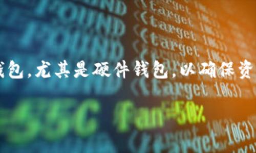 火币的HT在哪个钱包？这是许多火币用户和加密货币投资者常常会问的一个问题。在了解HT（Huobi Token）应该存放在哪个钱包之前，我们需要先了解一下HT是什么，它的用途以及如何安全存储。

什么是HT（Huobi Token）？
HT，即Huobi Token，是由全球知名的数字货币交易所火币推出的数字资产，属于平台币的一种。这种代币的目的是为了支持火币平台的生态发展，为用户提供更多的交易优惠和服务。同时，持有HT的用户还可以在火币平台上享受到各种特权，比如更低的交易手续费、参与平台投票以及获得一些新项目的优先购买资格等。

HT的存储方式
无论是投资者还是普通用户，在选择存储HT及其他数字货币时，安全性是放在第一位的。通常来说，我们有以下几种存储方式：

1. 火币交易所钱包
首先，HT可以直接存放在火币交易所的自有钱包中。这对于新手用户来说非常方便，因为他们可以将HT直接在交易平台上进行交易、充值或提现。但需要注意的是，将数字货币存放在交易所钱包中，安全性相对较低，因为交易所可能会受到黑客攻击或其他风险。如果你是长期投资者，建议选择更安全的钱包存储方式。

2. 自己的数字钱包
对于更注重安全性和隐私的用户来说，自储钱包是一种更好的选择。市场上存在许多类型的数字钱包，如普通的钱包软件、硬件钱包以及纸钱包等。硬件钱包（如Ledger和Trezor）因为能离线储存私钥，所以被认为是相对安全的选择，适合长期持有的用户。

3. 移动钱包和桌面钱包
除了硬件钱包，还有许多手机或电脑应用支持HT存储。例如，Trust Wallet、Exodus等流行的移动钱包都能支持HT的存储和交易。这些钱包一般用户界面友好，使用方便，适合比较活跃的交易者。

如何选择合适的钱包
选择哪个钱包来存放HT，通常需要根据自己的需求来决定。以下几个因素很关键：
ul
    li安全性：无论选择哪种钱包，安全性都是首要考虑因素。确保你的钱包有备份、强密码以及双重认证等设置。/li
    li易用性：对于新手用户来说，选择一个简单易用的钱包，可以帮助他们更快上手，中间不容易遇到操作上的困惑。/li
    li支持的资产：如果你打算同时管理多种数字货币，确保你选择的钱包支持这些资产的存储。/li
/ul

如何安全存储HT
无论选择了哪种钱包类型，存储HT时安全性永远是第一位的。下面给出几条建议：
ul
    li定期备份：无论是软件钱包还是硬件钱包，都应定期备份私钥和钱包文件，以防万一。/li
    li设置强密码：确保你的钱包有一个强而复杂的密码，并开启双重认证。/li
    li保持软件更新：定期更新钱包软件及其安全补丁，可以避免已知的安全漏洞。/li
    li谨慎点击链接：不要轻易点击陌生的链接，特别是在涉及钱包操作时，警惕网络诈骗和钓鱼网站。/li
/ul

总结
在决定火币的HT存放在哪个钱包时，用户需要权衡安全性与便利性。虽然火币交易所的钱包方便快捷，但如果长时间投资或持有，建议选择自储钱包，尤其是硬件钱包，以确保资产安全。希望本文能帮助你更好地理解HT的存储方式，确保你的投资安全。

相关关键词：火币, HT, 钱包, 数字资产, 储存安全