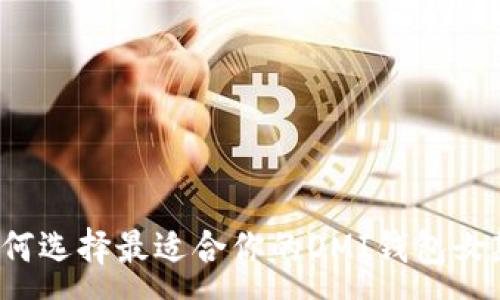 :

如何选择最适合你的OMI钱包女款？