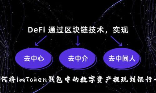 如何将imToken钱包中的数字资产提现到银行卡？