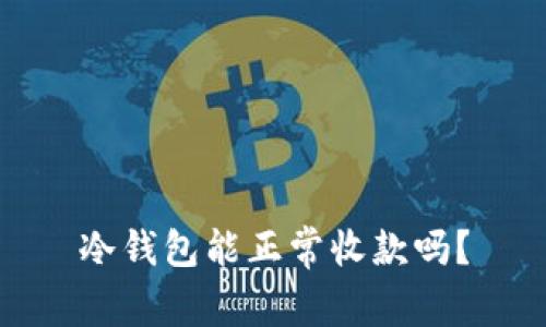 冷钱包能正常收款吗？