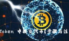 如何在 imToken 中提交代币