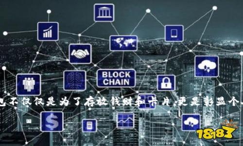 中端的钱包在日常生活中扮演着越来越重要的角色。在这个快节奏的时代，选择一个合适的钱包不仅仅是为了存放钱财和卡片，更是彰显个人品位与风格的象征。那么，市面上那么多的钱包，我们该如何选择一个合适自己的中端钱包呢？

中端钱包的选择：高性价比之选还是风格代表？