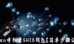 如何在imToken中创建SHIB钱包