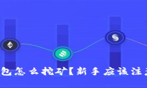 狗币钱包怎么挖矿？新手应该注意什么？