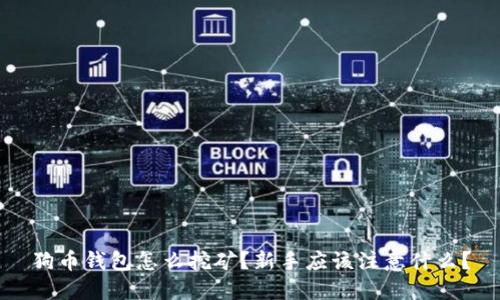 狗币钱包怎么挖矿？新手应该注意什么？