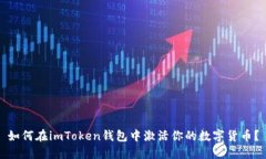如何在imToken钱包中激活你