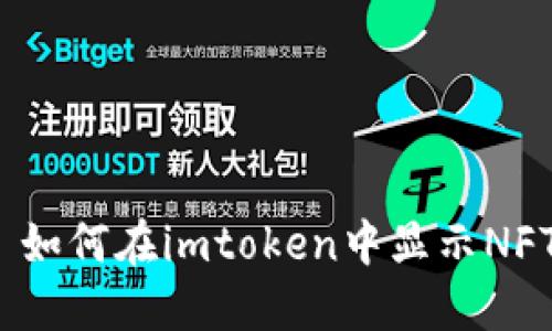 : 如何在imtoken中显示NFT？