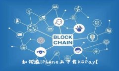 如何在iPhone上下载KDPay？