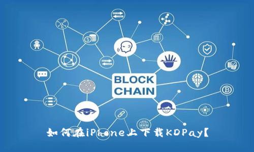 如何在iPhone上下载KDPay？