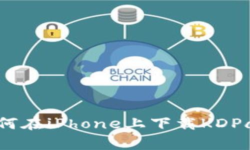 如何在iPhone上下载KDPay？