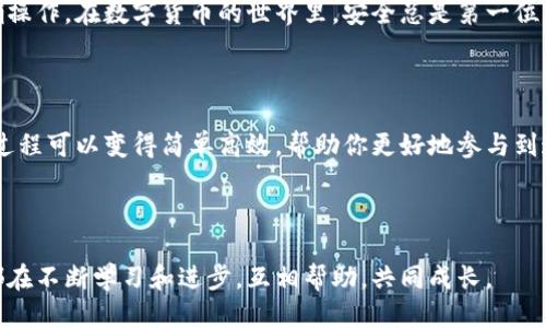 如何把Plus钱包里的比特币转出去？

xiaoti/xiaoti

Plus钱包, 比特币, 数字货币, 转账, 加密货币/guanjianci

前言：Plus钱包简介

在数字货币风靡的今天，越来越多的人开始关注并使用各种加密货币钱包，而Plus钱包正是其中一个备受欢迎的选择。这个钱包不仅支持多种数字货币的存储，还提供了便捷的转账功能。但很多用户在使用Plus钱包时，难免会遇到一个常见的问题：如何将自己钱包中的比特币转出？今天，我们就来深入探讨一下这个问题。

第一步：确保你的钱包已设置好

在进行任何转账之前，确保你的Plus钱包已经成功设置，并且比特币的余额足够。这是转账的前提条件。如果你刚刚创建完钱包，别忘了进行身份验证和安全设置。通常来说，这些步骤都在Plus钱包的用户指南中有详细的说明，切记按照步骤进行。

第二步：找到转账功能

打开Plus钱包，进入主页面后，通常会在界面上看到一个“转账”或者“发送”的按钮。这个功能一般放在显眼的位置，考虑到用户的便利性，其设计是为了让用户能够快速进行操作。点击这个按钮后，会弹出一个新的页面，供你输入转账信息。

第三步：填写转账信息

在转账页面，你首先需要填写接收方的比特币地址。这个地址是涌现出来的长串字符串，确保它是正确的，因为比特币交易一旦确认，就不能撤回了。此外，你还需要输入转账的金额。比较小的金额通常不会有手续费，但大额转账可能会产生一定费用，事先了解一下相关信息是很有必要的。

第四步：确认与审核

输入完转账信息后，系统通常会提示你再次确认。此时，你需要仔细检查一下比特币地址和金额是否准确。小心谨慎是非常重要的，要相信这可不是一次简单的交易。如果一切无误，点击“确认”或“发送”即可。

第五步：注意交易的确认时间

提交交易后，你会收到一个交易确认的提示，这表示你的转账请求已被发出。需要注意的是，比特币的交易确认时间可能会因为网络拥堵而有所延迟，通常情况下在几分钟到几个小时之间。如果长时间没有确认，可以在Plus钱包内查看交易记录来跟踪状态。

第六步：检查交易状态

一旦交易被确认，你可以在Plus钱包的交易记录中看到详细信息。这不仅包含转账金额，还会显示交易的哈希值，方便你查找和验证相关信息。此时，接收方通常会在其钱包内看到转账到达的通知。如果对方没有及时确认，可以主动联系他们核实一下。

总结：转账流程一目了然

通过以上步骤，你应该对如何将比特币从Plus钱包中转出有了清晰的理解。这整个过程并不复杂，但需要保持警惕，确保每一步都能够正确操作。在数字货币的世界里，安全总是第一位的，不论是资金的存取，还是信息的传递。

br/

如同所有投资，数字货币也面临着一定的风险，因此在每次交易前，建议你都要仔细评估自己的决策。有了Plus钱包的帮助，转账比特币的过程可以变得简单高效，帮助你更好地参与到这个崇尚自由与创新的市场中。

br/

如果你在使用过程中还有其他问题，欢迎随时咨询Plus钱包的客服团队，他们会为你提供专业的建议和帮助。在数字货币的道路上，我们都在不断学习和进步，互相帮助，共同成长。