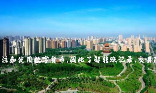 imToken转账能查得到吗是许多用户在使用数字资产钱包时常常会问的问题。随着区块链技术的发展,越来越多的人开始关注和使用数字货币,因此了解转账记录、交易隐私和安全性等问题变得尤为重要。本文将详细讨论imToken的转账记录是否能够查询,以及相关的安全性和隐私保护措施。
imToken转账记录能查得到吗?揭秘数字资产转账的真相