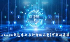 为什么imToken钱包中的币种