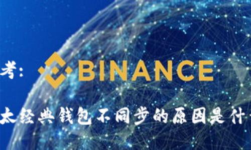 思考:

以太经典钱包不同步的原因是什么？