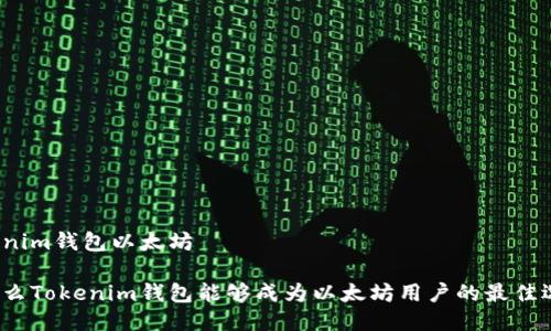 tokenim钱包以太坊

为什么Tokenim钱包能够成为以太坊用户的最佳选择？