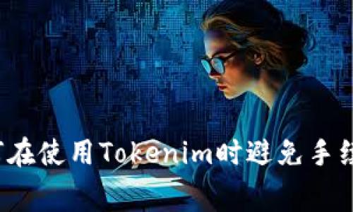 如何在使用Tokenim时避免手续费？