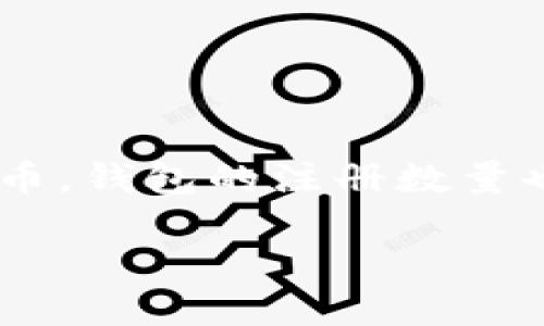 比特币钱包注册数量是一个关系到数字货币使用情况的重要指标。随着越来越多的人开始关注比特币和其他加密货币，钱包的注册数量也在不断攀升。那么，究竟比特币钱包的注册数量有多大？影响它的因素有哪些？今天我们就来详细探讨一下这个话题。

比特币钱包注册数量持续增长，背后的原因是什么？