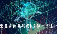  Tokenim注册需要手机号码吗