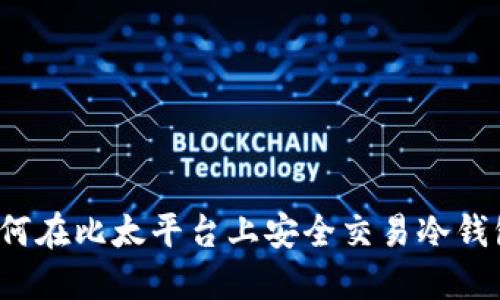 如何在比太平台上安全交易冷钱包？