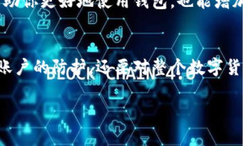 比特币钱包账号注册：怎样才能安全地创建你的数字货币账户？

比特币, 钱包, 账号, 注册, 安全/guanjianci

引言：比特币的世界
在如今这个数字化的时代，比特币作为一种新兴的数字货币，正在吸引越来越多的人们去关注和尝试。如果你正在考虑投资比特币或单纯想要了解这项技术，那么注册一个比特币钱包账号绝对是一个不错的起点。但是，如何安全且有效地进行注册呢？这个问题的答案其实涉及多个层面。下面我们就来深入探讨一下。

第1步：选择合适的钱包类型
首先，了解不同类型的钱包是很重要的。大体上，钱包可以分为热钱包和冷钱包。热钱包是在线的钱包，便于快速交易，但同时也更容易受到黑客攻击；而冷钱包则是离线存储，安全性更高，但需要一定的技术知识来操作。根据你的使用需求，选择合适的钱包类型是第一步。

第2步：选择一个稳定的钱包服务商
当你决定注册一个比特币钱包时，选择一个可靠的钱包服务商就显得尤为重要。在选择的时候，注意以下几个因素：服务商的用户评价、安全性、易用性以及支持的币种种类等。这些都是你在注册前需要认真考虑的。

第3步：填写注册信息
选择好服务商后，开始注册账号。通常情况下，系统会要求你提供一些基本的信息，比如邮箱地址和密码等。一定要选择一个强密码，同时考虑开启两步验证，以增强账户安全性。很多人往往忽视了这一点，而导致后续的财产损失。

第4步：保护你的账号
安全是注册比特币钱包时最不能忽视的一环。除了强密码和两步验证，你还应定期更新你的密码，并保持警惕，避免点击可疑链接或接收来自不明邮件的请求。网络安全无小事，每一个细节都可能影响你的数字资产安全。

第5步：初步使用与了解功能
一旦完成注册，你可以通过钱包进行接收和发送比特币交易。这时，熟悉钱包的各项功能就变得格外重要。每个钱包的界面和功能设置虽然会有所不同，但基本的操作通常都是类似的。了解如何查看交易记录、如何完成转账等功能，可以让你在使用过程中更加得心应手。

第6步：定期备份你的钱包
为了防止意外情况的发生，定期备份你的比特币钱包是十分必要的。大多数钱包服务商会提供备份功能，确保你的数字货币不会因设备故障或丢失而损失。记得将备份文件保存在安全的地方，这也是保障你资产安全的关键一步。

第7步：保持学习与关注市场动态
数字货币市场瞬息万变，了解最新的市场动态、法规和技术进步非常重要。加入一些相关的社群、论坛，和其他用户分享经验和见解，这不仅能帮助你更好地使用钱包，也能增加你对整个市场的理解。

总结
注册比特币钱包账号虽然看似简单，但其中却涵盖了许多值得注意的细节。在整个过程中，安全永远是第一位的，不仅要关注到对密码的设置，账户的防护，还要对整个数字货币市场有一个全面的了解。通过以上的步骤，你不仅能高效地注册你的账号，还能在这个新兴的资本市场中更好地保护自己的数字资产。

希望这些建议能对你的比特币之旅有所帮助！不论你是新手还是有经验的用户，保持警惕并不断学习，是成功投资的永恒法则。