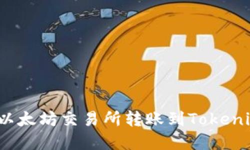 如何在以太坊交易所转账到Tokenim钱包？