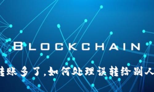 虚拟币转账多了，如何处理误转给别人的问题？