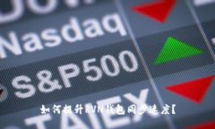 如何提升RVN钱包同步速度