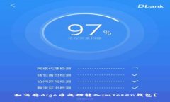 如何将Algo币成功转入imT