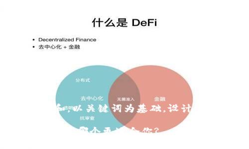 思考一个符合大众和，以关键词为基础，设计引人思考的疑问句：

BTC钱包和OTC交易，选哪个更适合你?