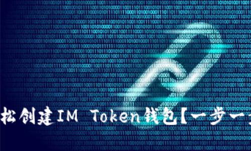 如何轻松创建IM Token钱包？一步一步教你！
