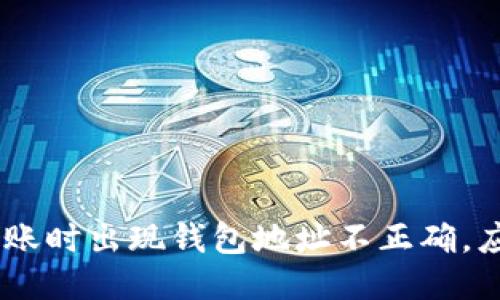 Tokenim转账时出现钱包地址不正确，应该怎么办？