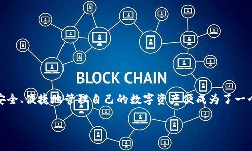 比特派（Bitpie）是一款功能全面的数字货币钱包应用，随着区块链科技的飞速发展，越来越多的人开始关注数字货币的投资与管理。而对于普通用户来说，如何安全、便捷地管理自己的数字资产便成为了一个常见的问题。比特派作为一款具有高度安全性和易用性的数字货币钱包，吸引了众多用户的目光。那么，该如何下载比特派钱包呢？下面我们将为大家详细介绍。

如何安全下载比特派钱包？你准备好了吗？