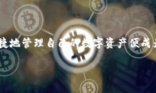 比特派（Bitpie）是一款功能全面的数字货币钱包应用，随着区块链科技的飞速发展，越来越多的人开始关注数字货币的投资与管理。而对于普通用户来说，如何安全、便捷地管理自己的数字资产便成为了一个常见的问题。比特派作为一款具有高度安全性和易用性的数字货币钱包，吸引了众多用户的目光。那么，该如何下载比特派钱包呢？下面我们将为大家详细介绍。

如何安全下载比特派钱包？你准备好了吗？