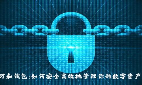 :
万和钱包：如何安全高效地管理你的数字资产？