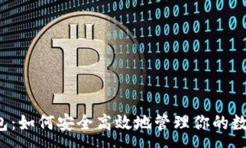 :
万和钱包：如何安全高效地管理你的数字资产？