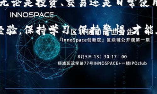 以太坊（Ethereum）钱包地址是一个非常重要的概念，对于刚刚踏入数字货币世界的朋友来说，可能还有些陌生。那么，什么是以太坊钱包地址？又该如何找到自己的以太坊钱包地址呢？今天，就让我们一起深入探讨这个话题。

以太坊钱包地址实际上是一串由数字和字母组成的字符，通常以“0x”开头。简单来说，它就像是你的银行账户号码，用于接收和发送以太币（ETH）及其他基于以太坊网络的代币（如ERC-20代币）。钱包地址的保密性也极其重要，任何人只要拥有你的地址，就能够向你的钱包发送资金，但无法从中提取资金。

一、如何创建以太坊钱包

在了解钱包地址之前，我们先来看看如何创建一个以太坊钱包。创建钱包的方法有很多种，但是最常见的方式是通过桌面钱包、移动钱包或硬件钱包。这里简单介绍一下几种主流的钱包类型：

1. 桌面钱包
这是最基础的选择，用户可以在电脑上下载钱包软件（如Mist、Ethereum Wallet等），安装后就可以生成钱包地址。桌面钱包相对安全，但如果计算机受到病毒或黑客攻击，钱包安全性可能会受到威胁。

2. 移动钱包
随着智能手机的发展，移动钱包变得越来越流行，用户可以在手机上下载相应的应用（如Trust Wallet、MetaMask等）。这些钱包使用方便，适合频繁进行交易的用户，但其安全性相对较低。

3. 硬件钱包
硬件钱包（如Ledger、Trezor等）提供了最高水平的安全性。它们将私钥储存在离线设备中，降低了被黑客攻击的风险。如果你打算长期持有大量的以太币，推荐使用硬件钱包。

二、如何找到以太坊钱包地址

一旦你创建了自己的以太坊钱包，你就可以轻松找到自己的钱包地址。通常情况下，钱包软件会在创建时自动生成一个地址，并在界面上显示。然而，不同钱包的操作界面可能略有不同，以下是一些常见钱包的地址查找方式：

1. 桌面钱包：
在桌面钱包中，通常在主界面的“账户”或“收款”选项里，你会看到“你的地址”这一项。点击后，可以直接复制地址，或生成一个新的地址进行使用。

2. 移动钱包：
移动钱包的用户界面一般较为简洁，打开应用后，你会发现一个“收款”按钮，点击后就能看到你的以太坊钱包地址。有些钱包应用还允许你通过扫描二维码的方式进行收款，这样就更加方便了。

3. 硬件钱包：
如果你使用的是硬件钱包，通常需要将设备连接到电脑，并下载相应的软件来查看地址。在软件中，你可以找到“账户”或“接收”选项，点击后显示的地址即为你的以太坊钱包地址。

三、以太坊钱包地址的使用和注意事项

找到以太坊钱包地址后，你可能会问，接下来应该如何使用？以太坊钱包地址主要用于接收和发送以太币。那么在使用它的过程中有什么特别需要注意的地方呢？

1. 不要分享私钥
在使用以太坊钱包时，最重要的一点就是切勿分享你的私钥。私钥就像是你的银行卡密码，一旦泄露，资金可能会被立即转走。所以，务必要妥善保管，不要随意外露。

2. 确认地址的准确性
在进行转账操作时，务必确认收款方地址的准确性。有时候，仅仅一个字符的错误都可能导致资金转错地方。另外，为了确保转账成功，可以多次复查地址。

3. 了解交易费用
在以太坊网络中，转账时需要支付一定的交易费用，称为“Gas费”。这笔费用会根据网络的拥堵程度而有所变化。在进行交易前，建议先查看当前的Gas费用，以免上当受骗或遭受损失。

四、总结

经过一番讨论，相信大家对以太坊钱包地址的概念以及获取方式已经有了更深入的理解。钱包地址是你在以太坊网络上进行交易的重要工具，无论是投资、交易还是日常使用，正确的地址都能帮助你更好地管理数字资产。在这个快节奏的数字货币世界中，学会安全地创建和管理钱包，将是你迈入新纪元的重要一步。

希望这篇文章能够帮助你找到自己的以太坊钱包地址，并在这个全新的数字货币领域中更好地进行探索。无论你是刚刚入门还是已经有一定经验，保持学习、保持警惕，才能在这个充满变革和机遇的市场中立于不败之地。

以太坊, 钱包地址, 数字货币, 私钥, Gas费/guanjianci
ethereum, wallet address, digital currency, private key, Gas fee