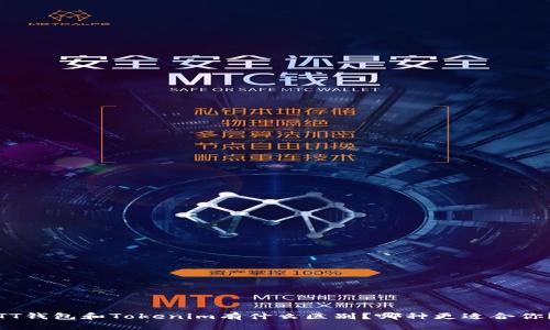 TT钱包和Tokenim有什么区别？哪种更适合你？