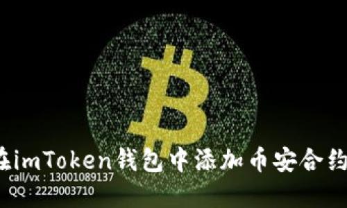 如何在imToken钱包中添加币安合约币种？