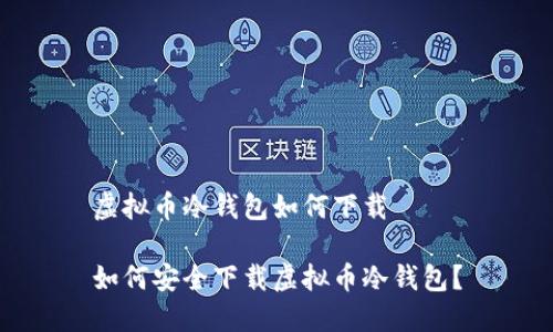 虚拟币冷钱包如何下载

如何安全下载虚拟币冷钱包？