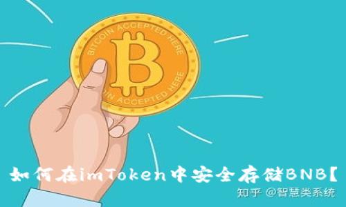 如何在imToken中安全存储BNB？