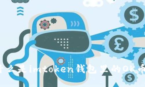 什么是imtoken钱包里的OK币？